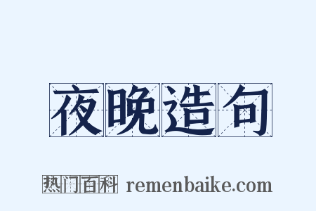 夜晚造句是什么意思的图片